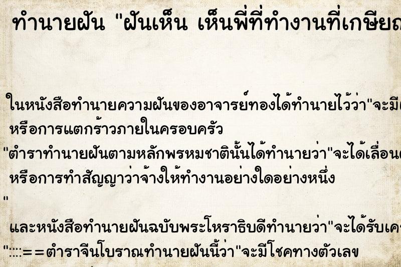 ทำนายฝันทำนายฝันฝันเห็นเห็นพี่ที่ทำงานที่เกษียณไปแล้ว